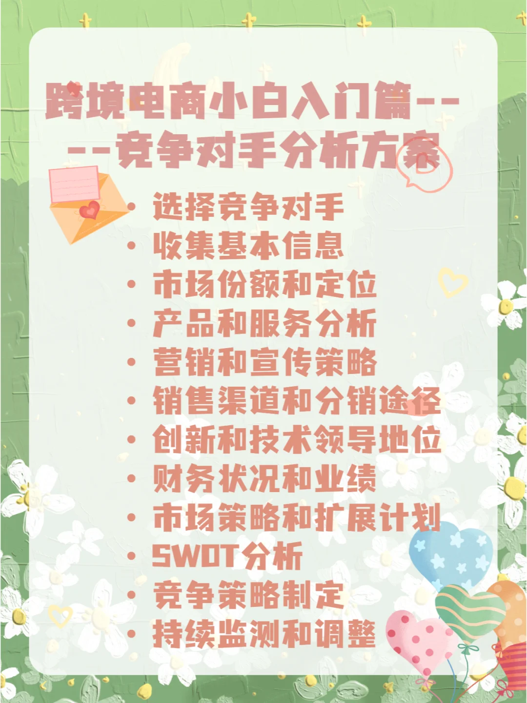 跨境电商小白入门篇----竞争对手分析方案