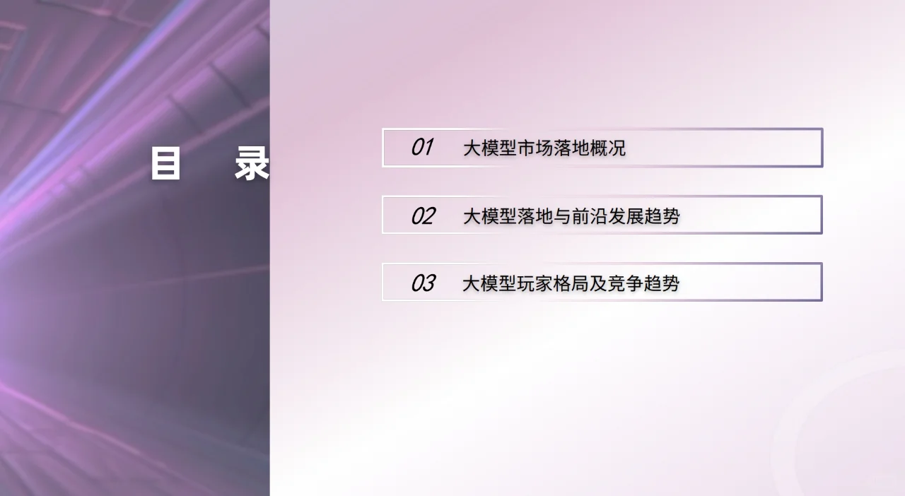 大模型落地与前沿趋势研究报告