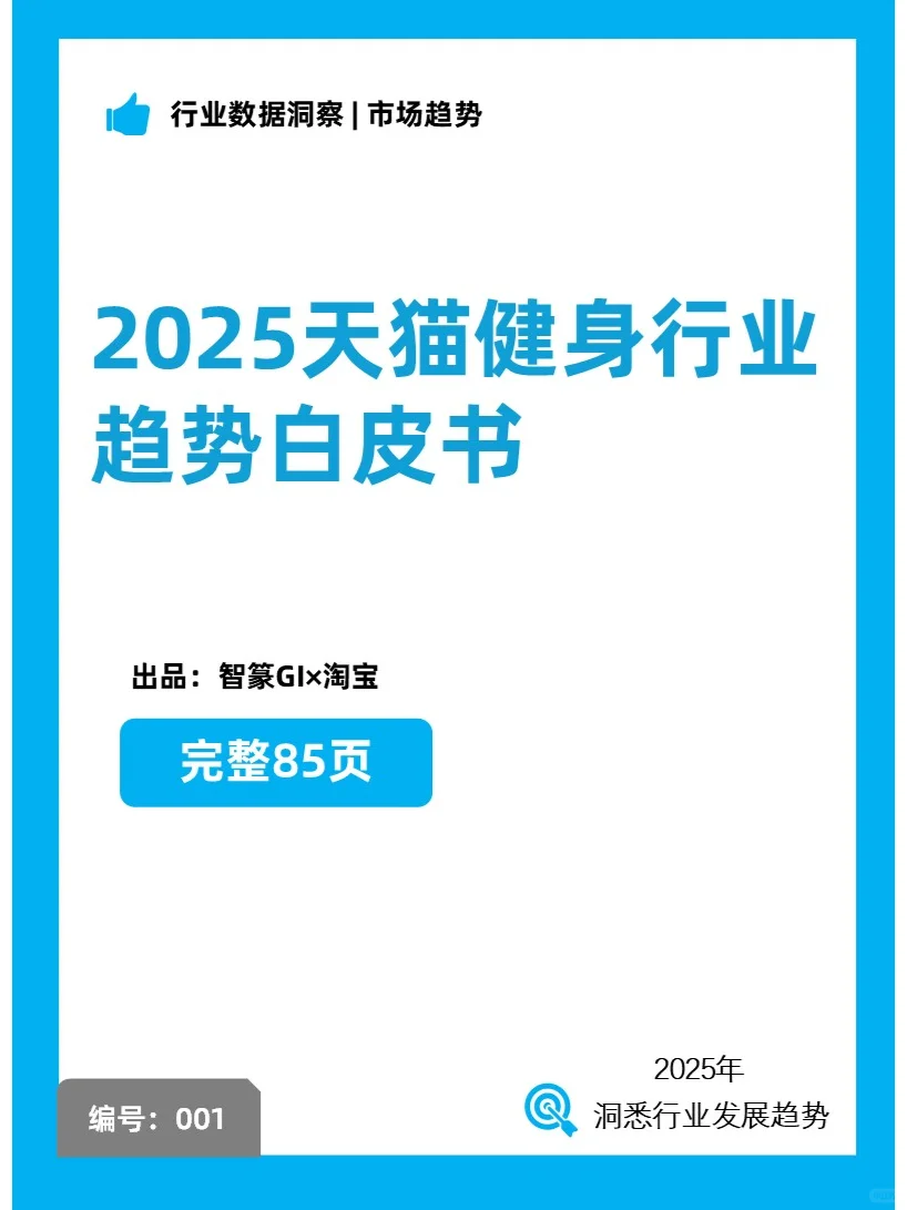 2025 健身行业趋势白皮书 PDF