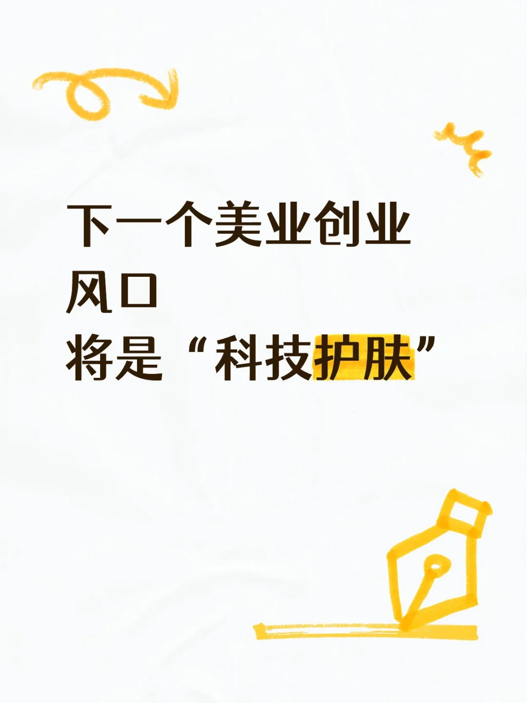 ?下一个创业风口:科技护肤,你准备好吗