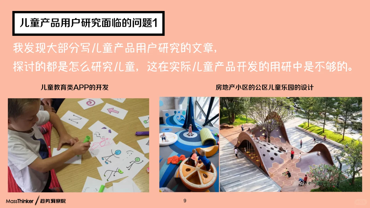2023儿童产品的用户研究方法创新报告?