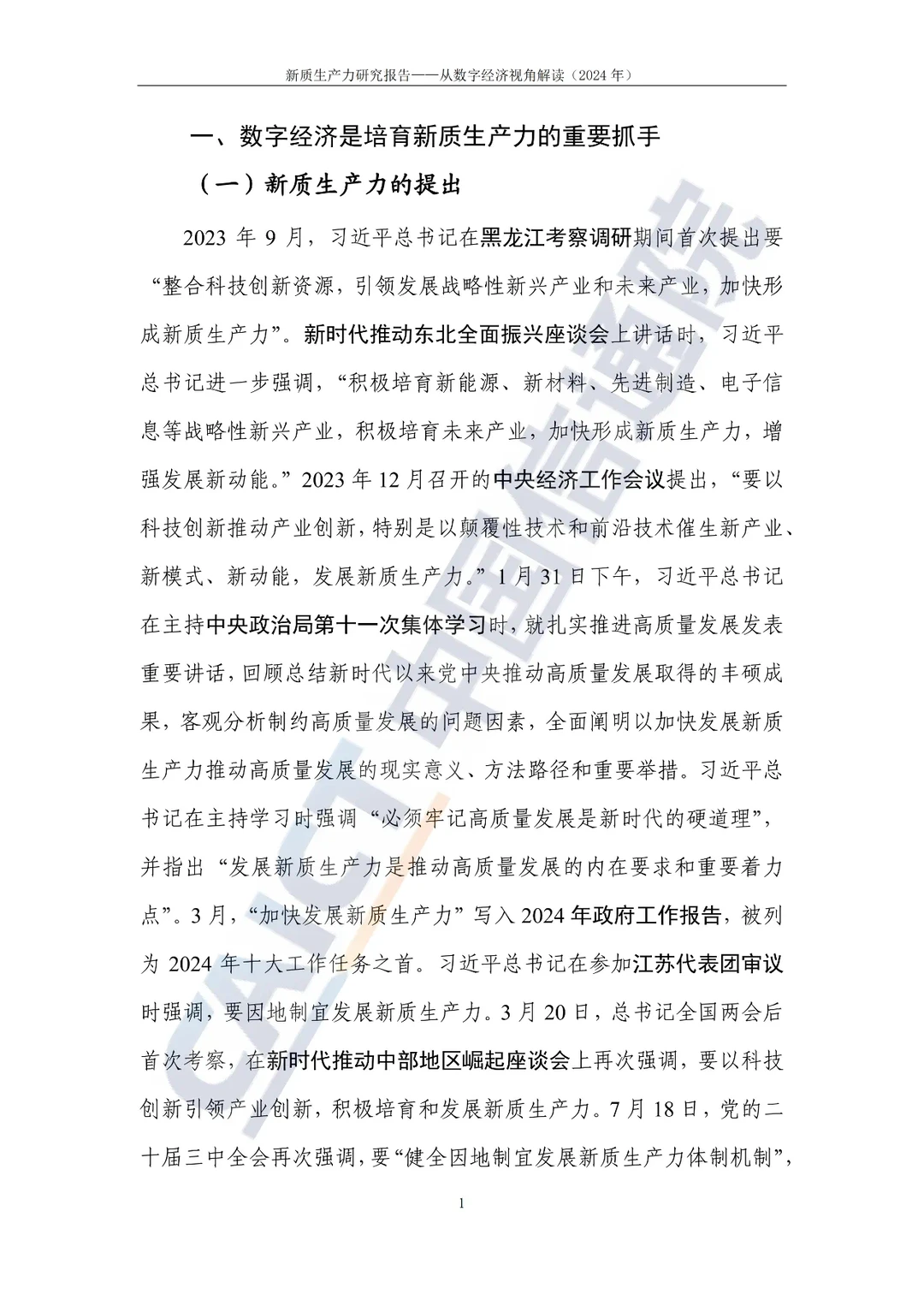 《新质生产力研究报告（2024年）》发布
