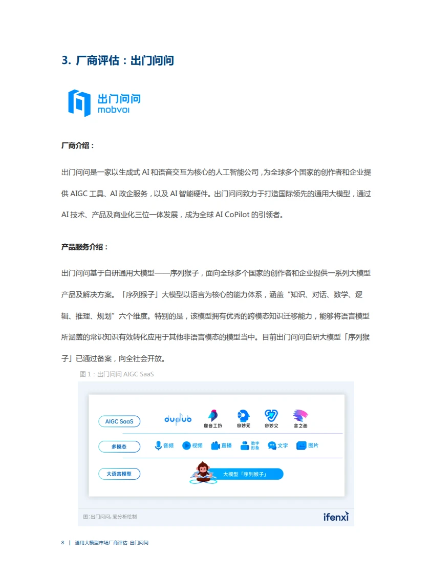 2023爱分析·通用大模型市场厂商评估报告