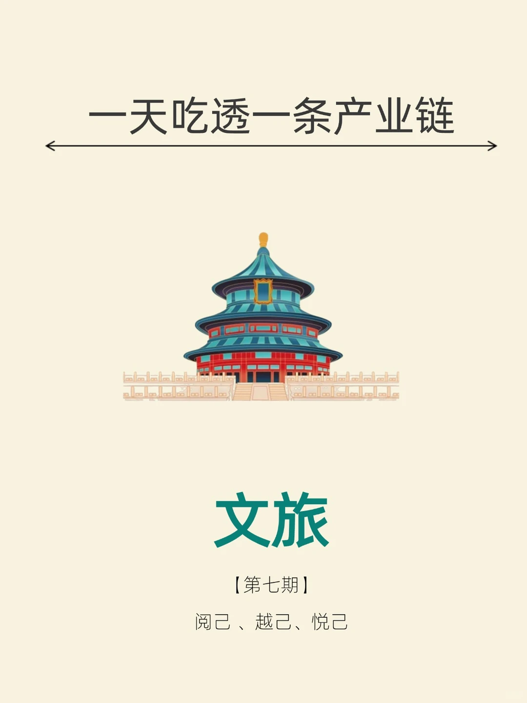 一天吃透一条产业链。No7 文旅
