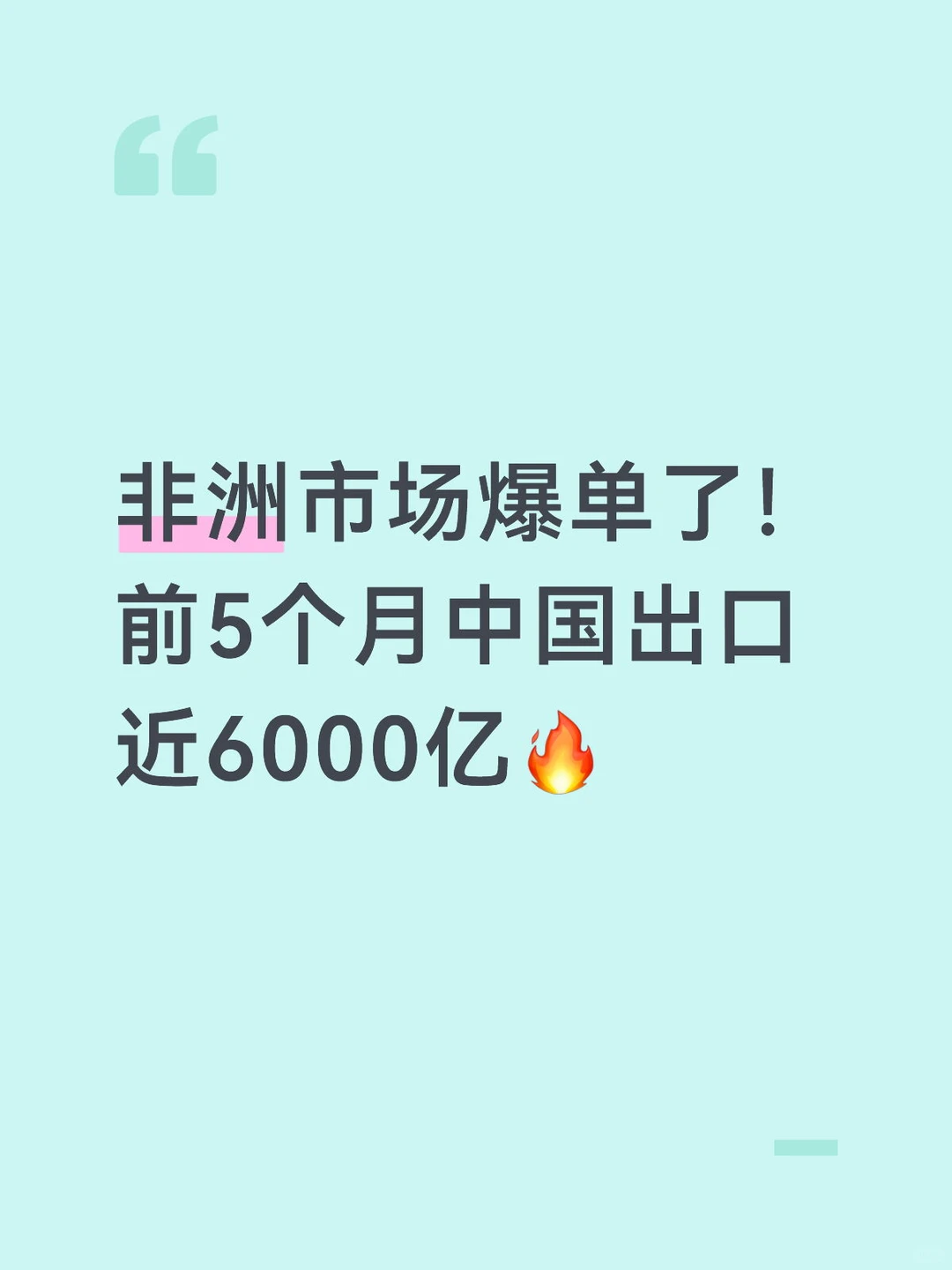非洲市场爆单了!前5个月中国出口近6000亿