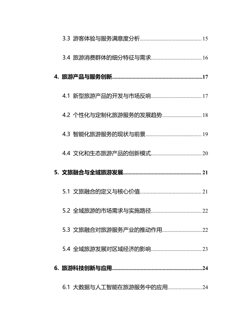 2025年旅游服务行业调研分析报告