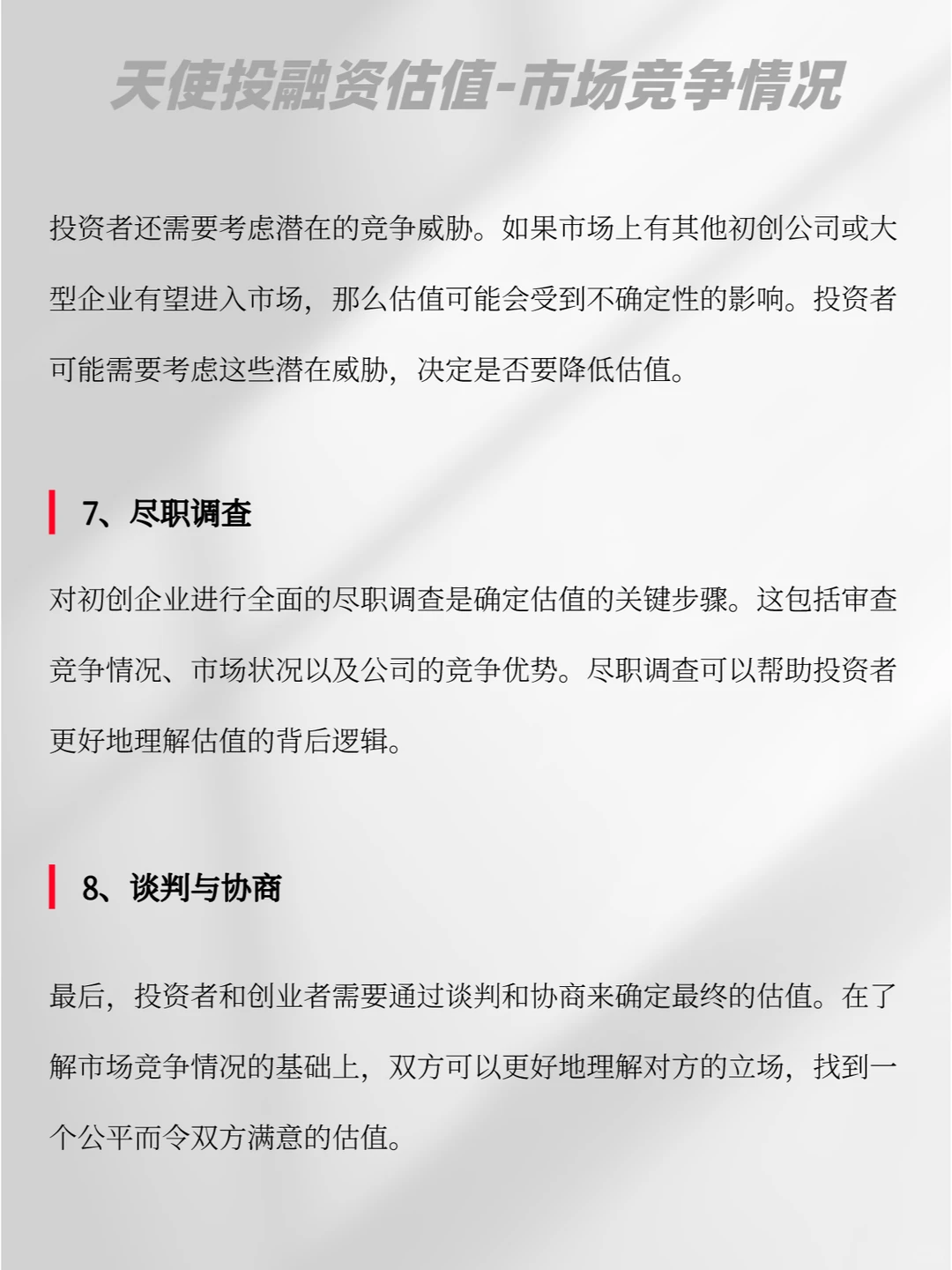天使投融资估值|市场竞争情况（代写bp）