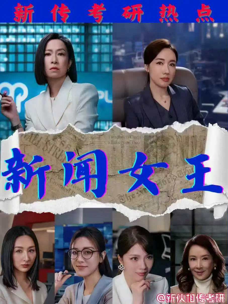 新传考研热点|新闻女王每一集都有考点!