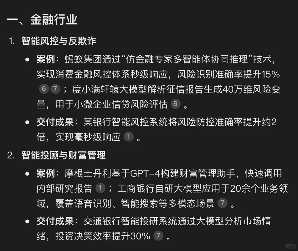 行业大模型落地案例