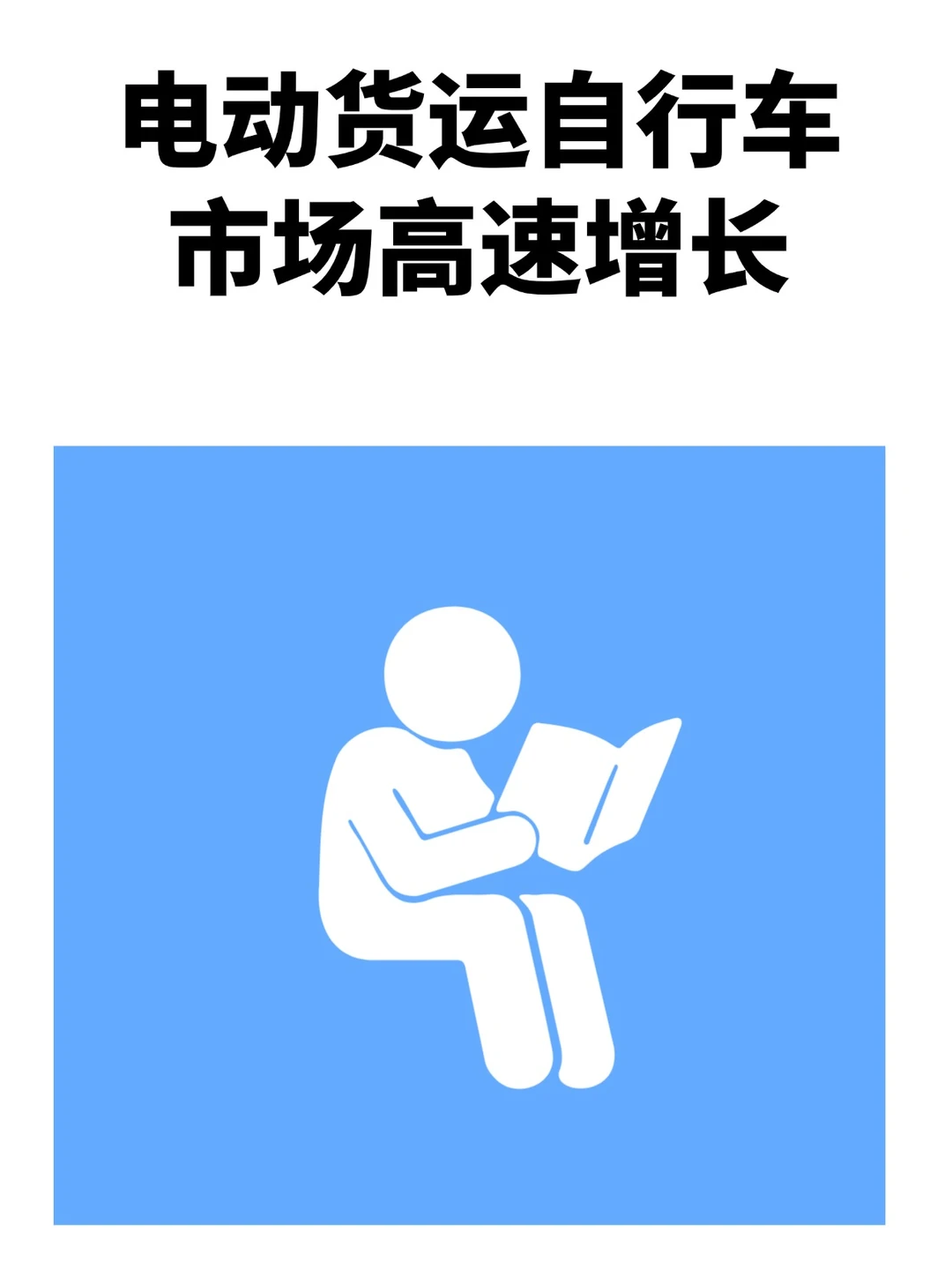 电动货运自行车市场快速增长!