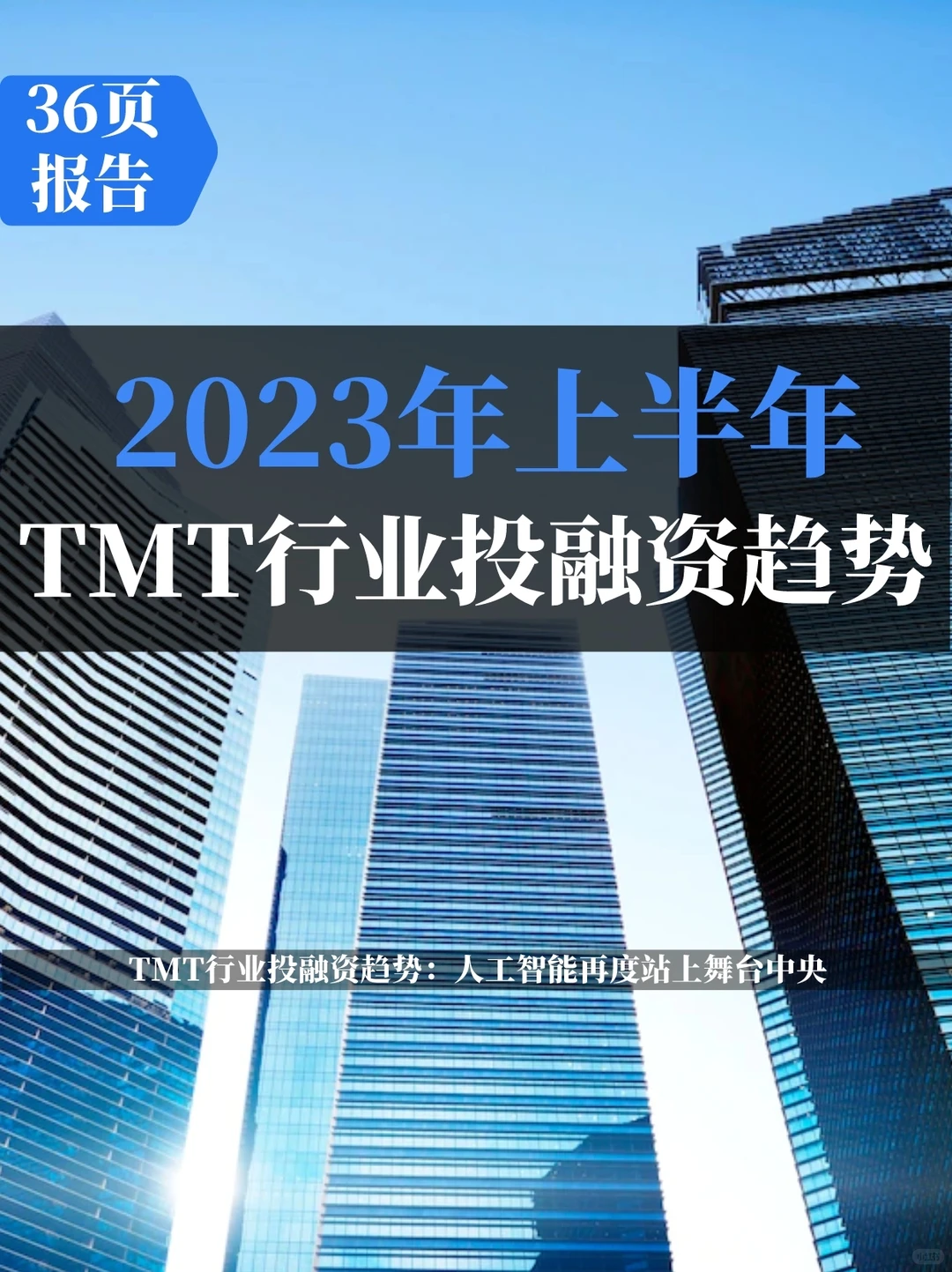 中国TMT行业投融资趋势展望