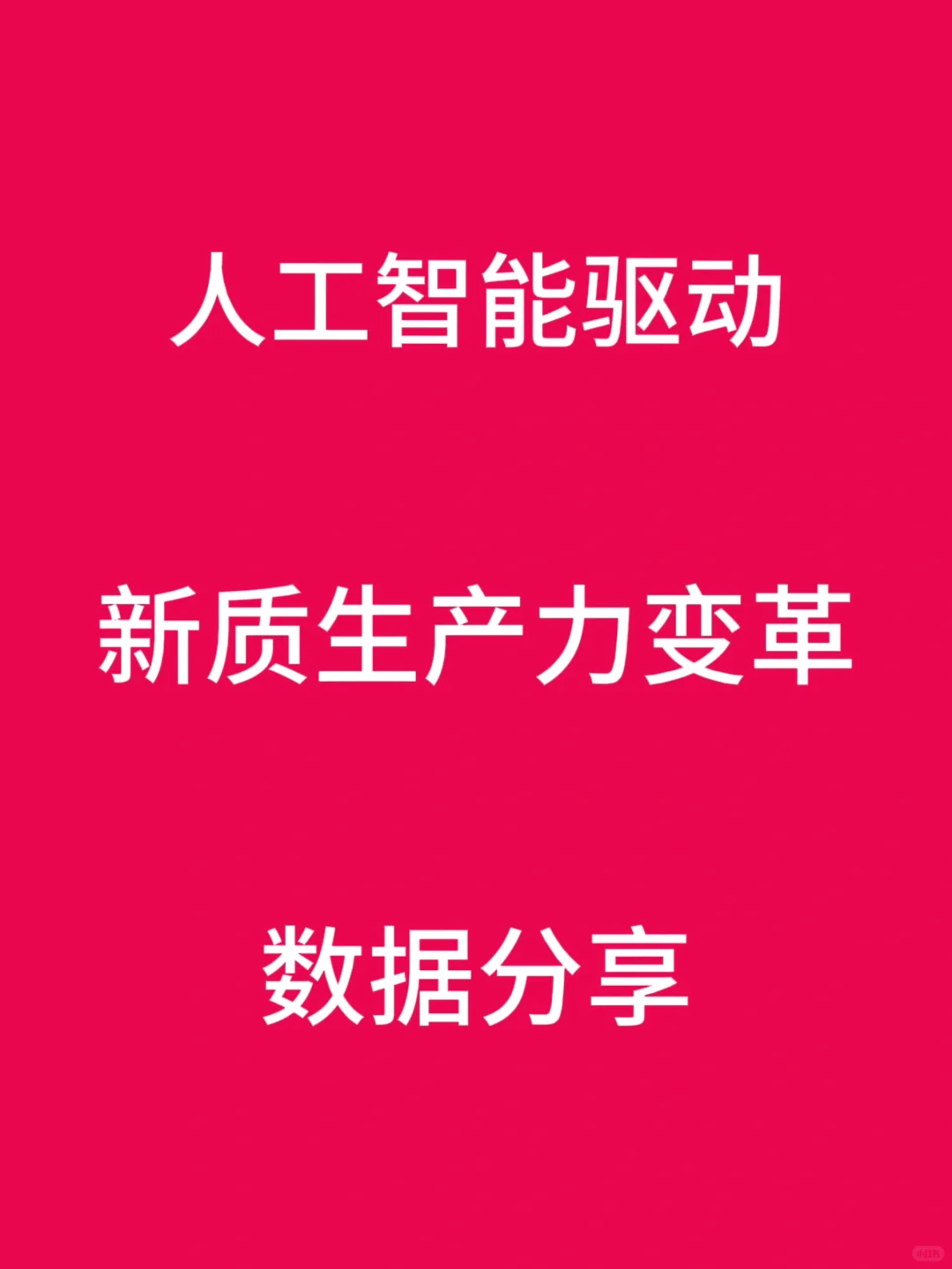 人工智能驱动企业新质生产力变革