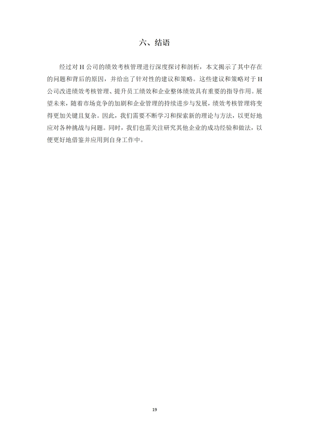 H公司绩效管理存在的问题及对策研究