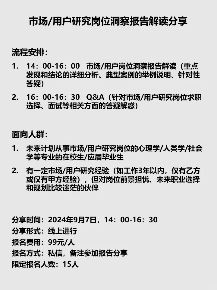 市场/用户研究岗位洞察报告分享 最后一场