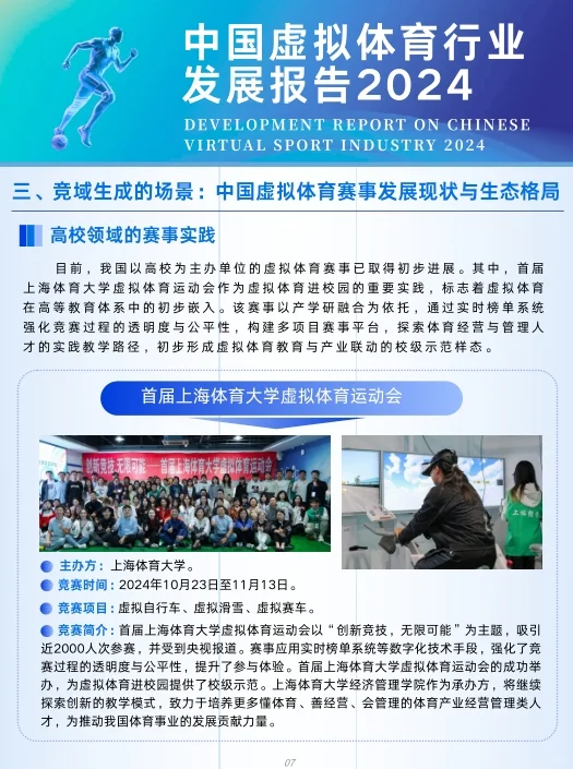 中国虚拟体育行业发展报告2024