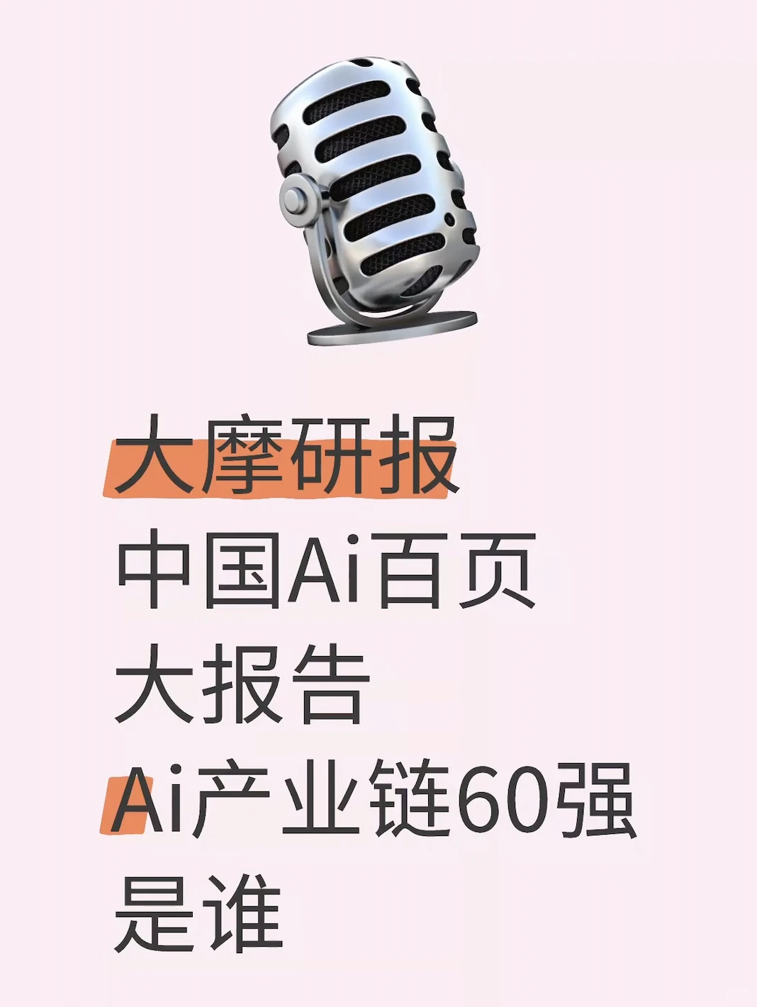 大摩|中国ai百页大报告,产业链60强是谁?
