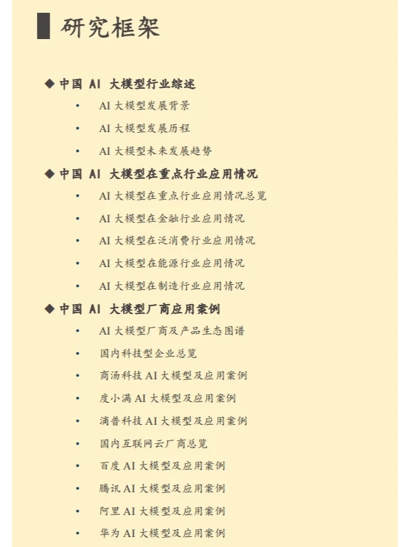 2023年AI大模型应用研究报告