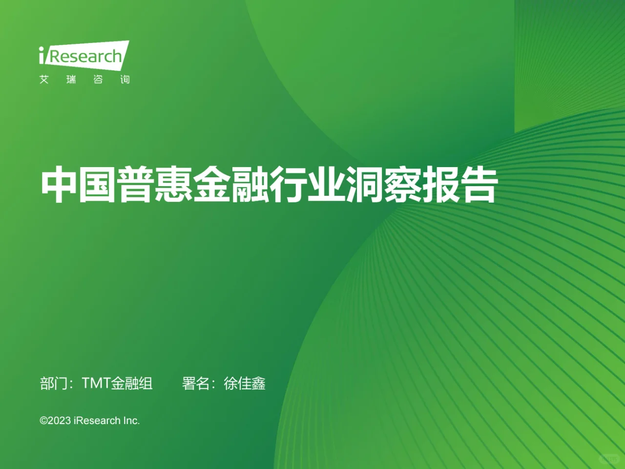 2023年中国普惠金融行业洞察报告