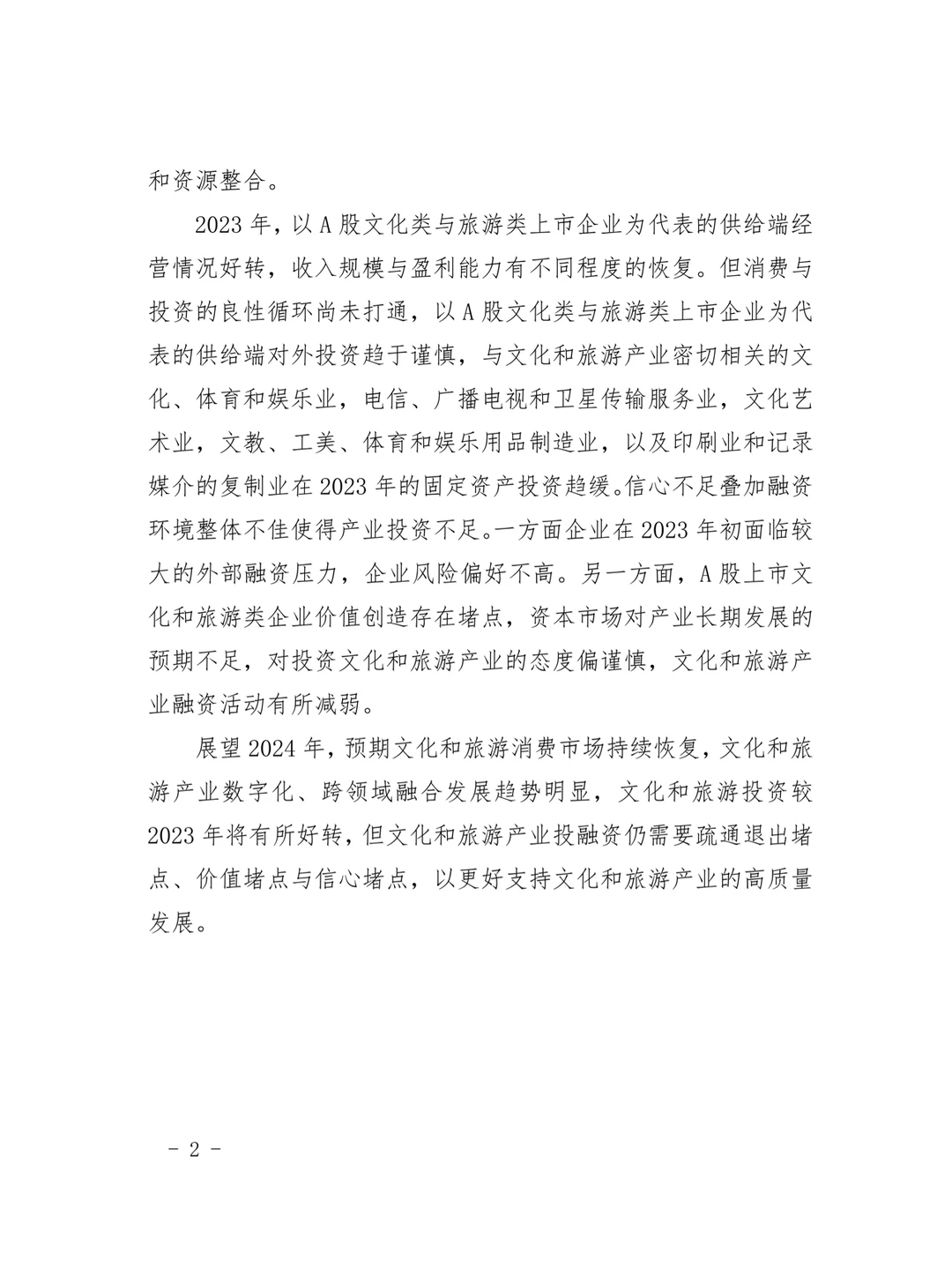 2023年文化和旅游产业投融资分析报告