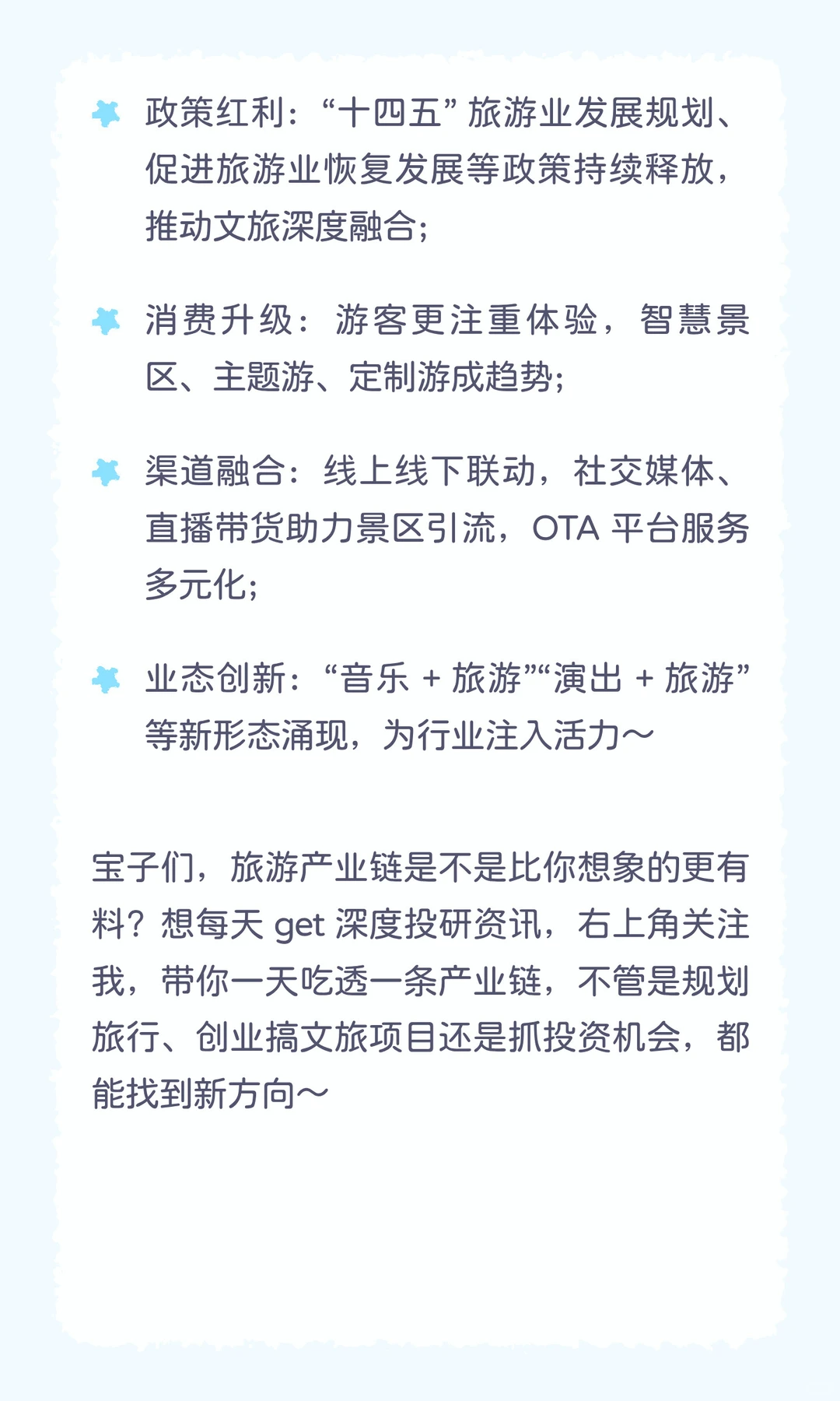?每天吃透一条产业链｜旅游万亿赛道，从