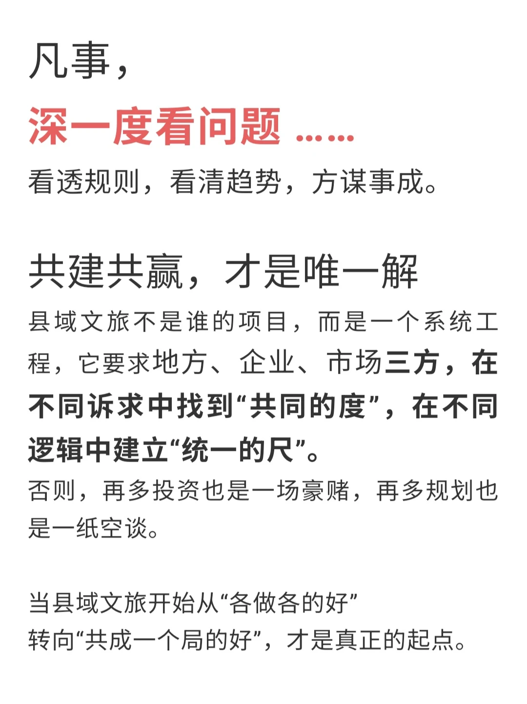 县域文旅开发中容易失衡的三角关系