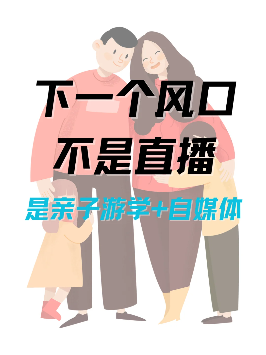 2025旅游风口?:亲子游学 十 自媒体