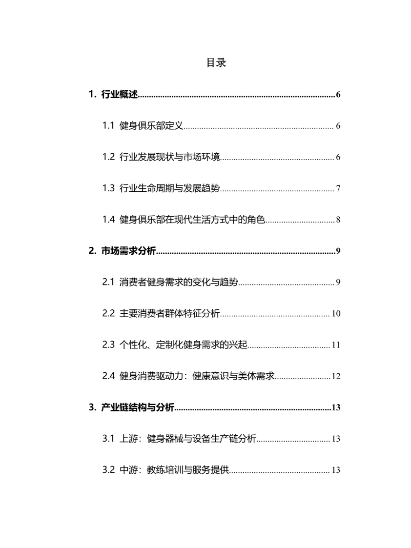 2025年健身俱乐部行业调研分析报告