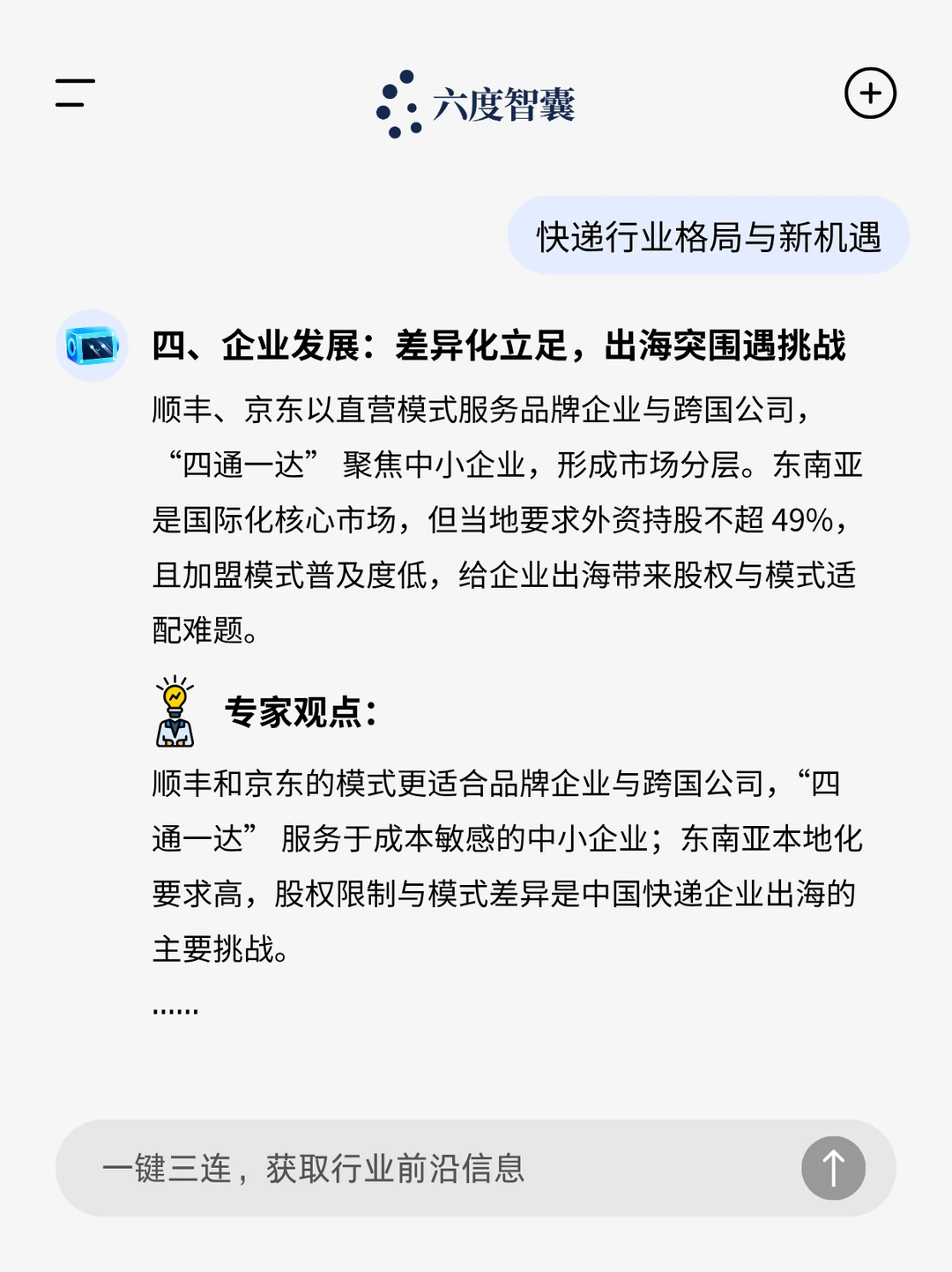 ?快递反内卷,六度专家解读格局与新机遇