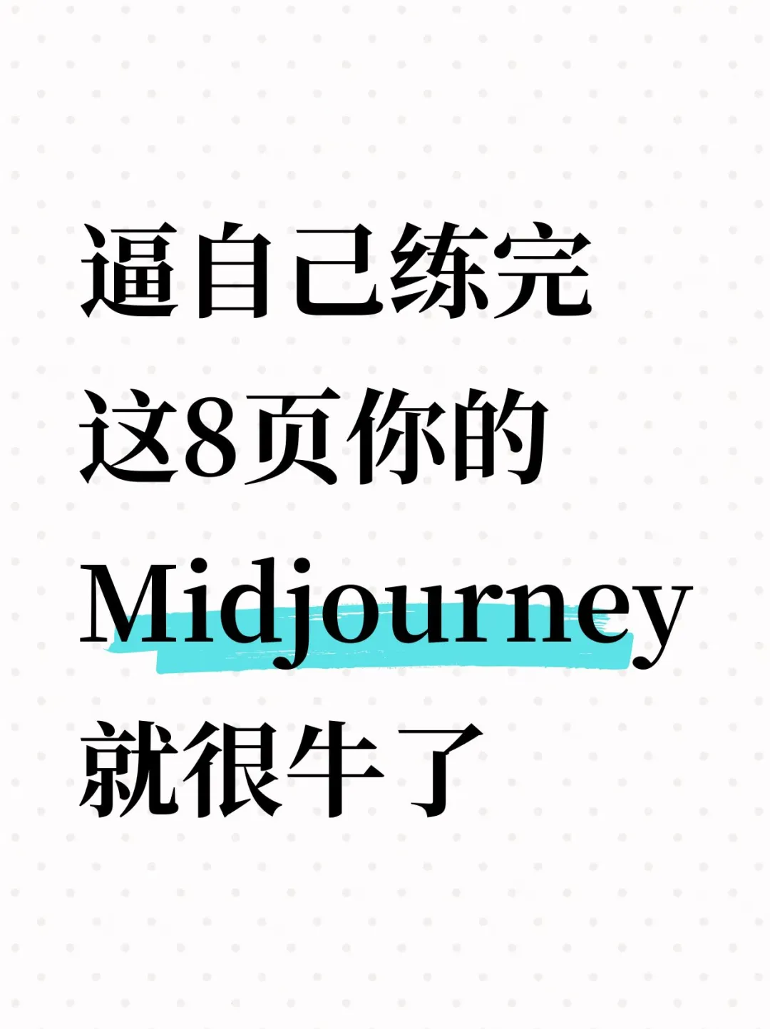 这8页midjourney也不是非得要学啊！