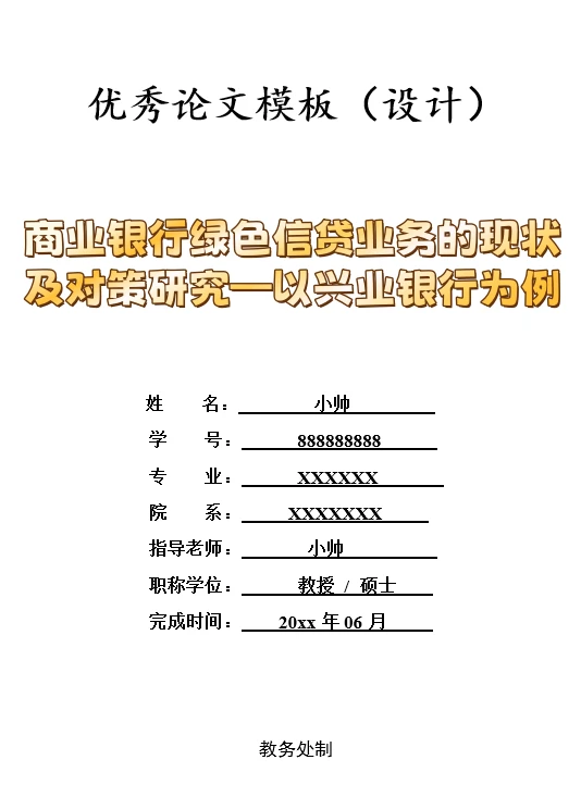 商业银行绿色信贷业务的现状及对策研究