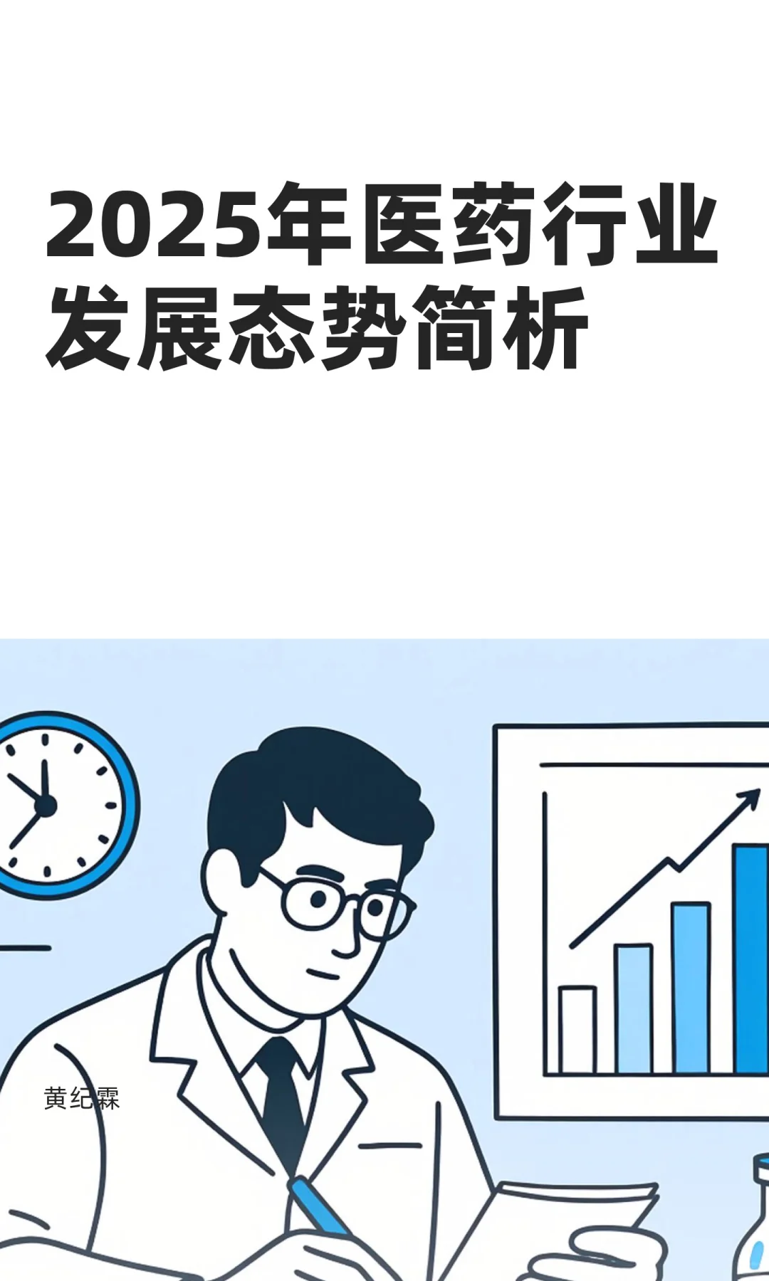 2025年医药行业发展态势简析