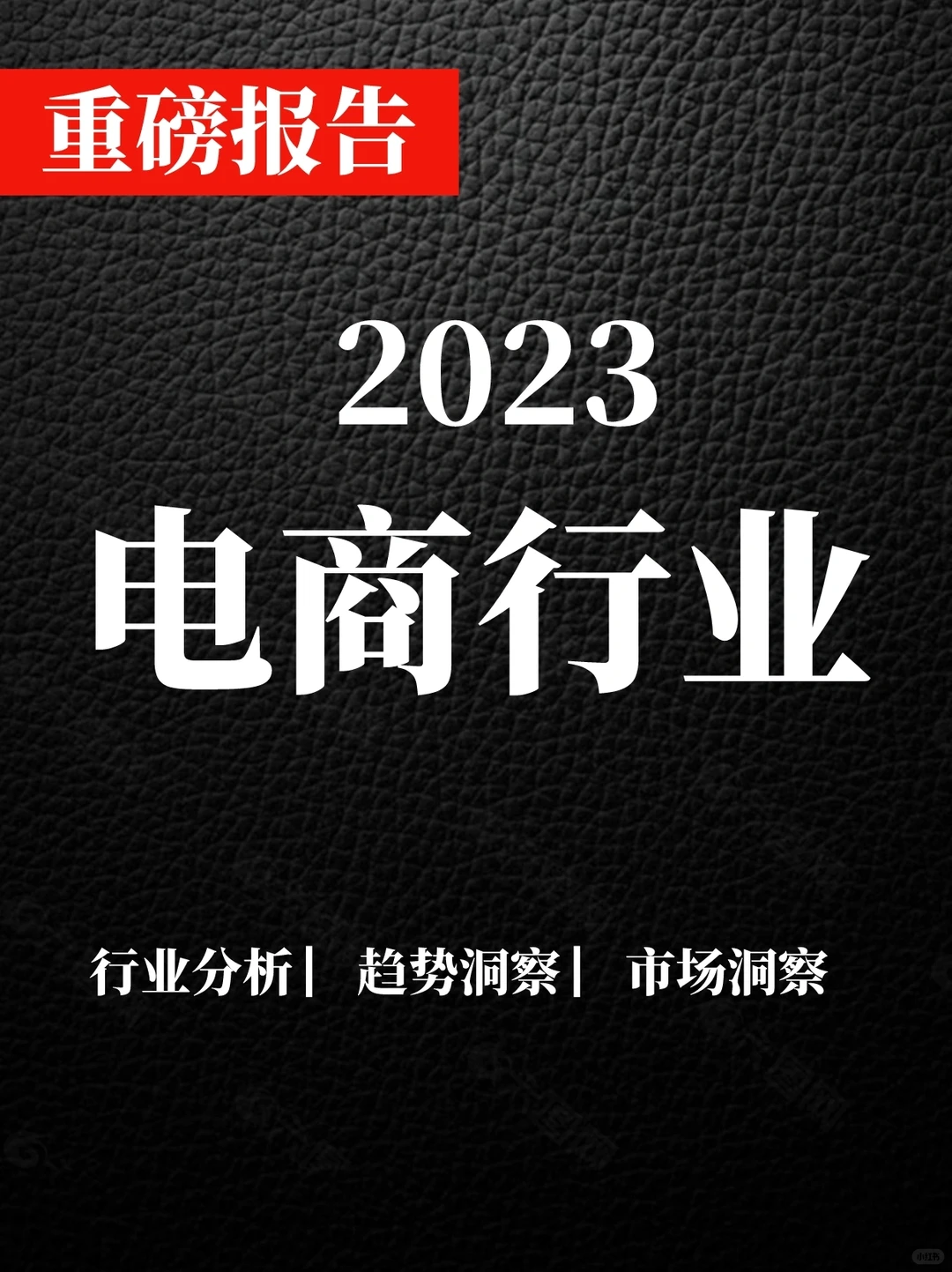 一文读懂|2023电商行业报告