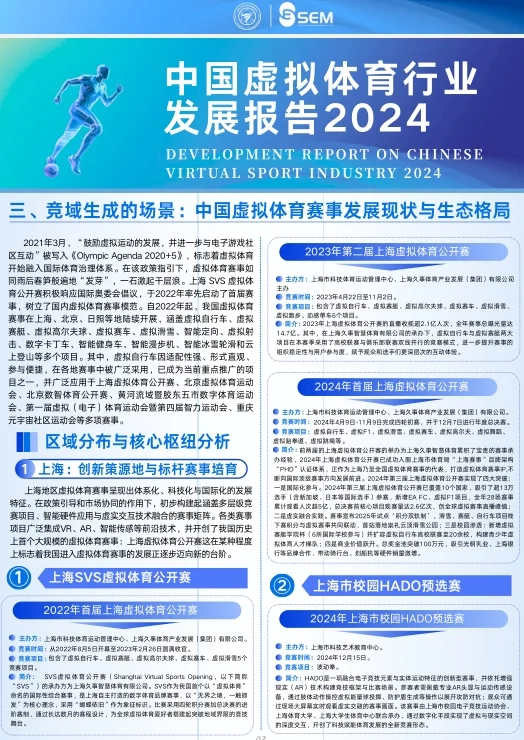 中国虚拟体育行业发展报告2024