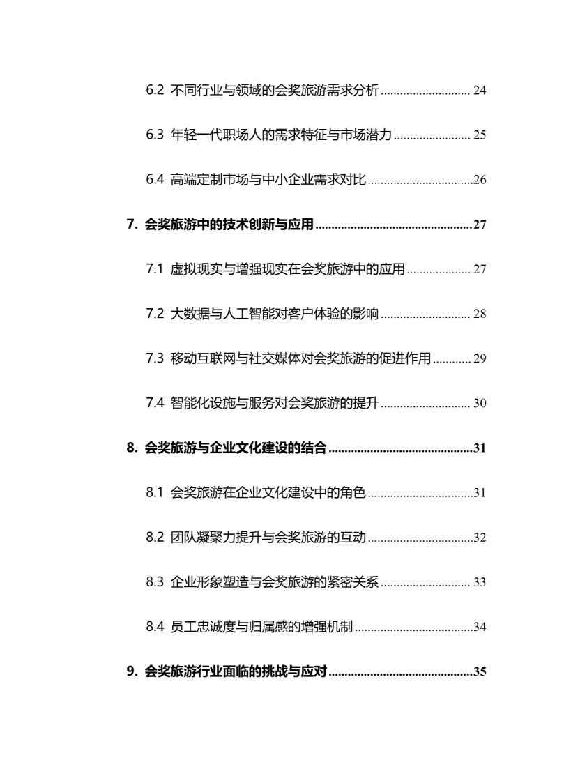 2025年会奖旅游行业现状及前景趋势分析报告