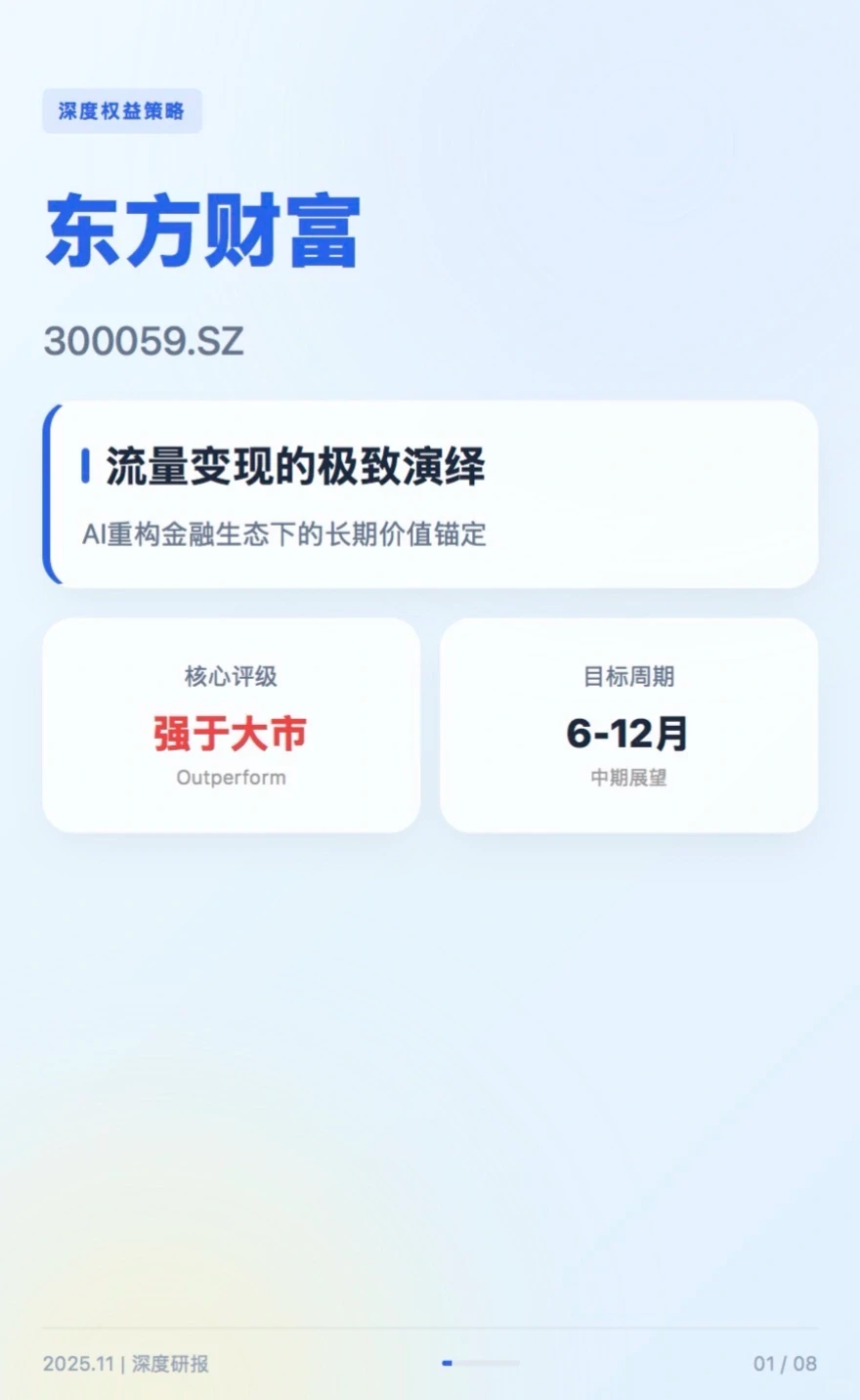 流量帝国与AI奇点:东方财富股价研判