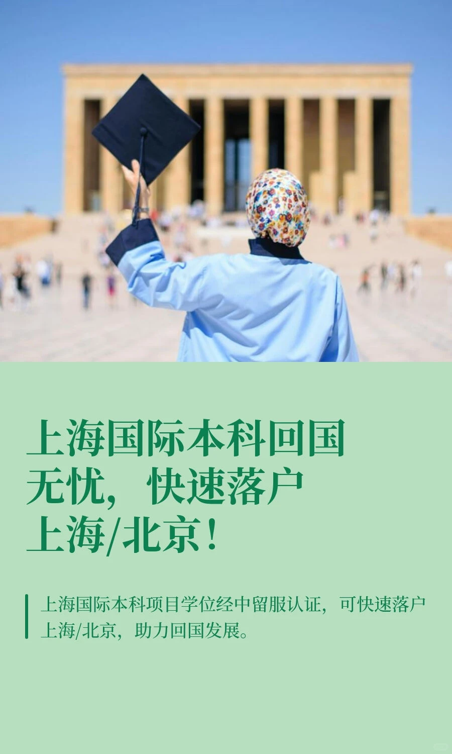 上海国际本科回国无忧,快速落户上海/北京