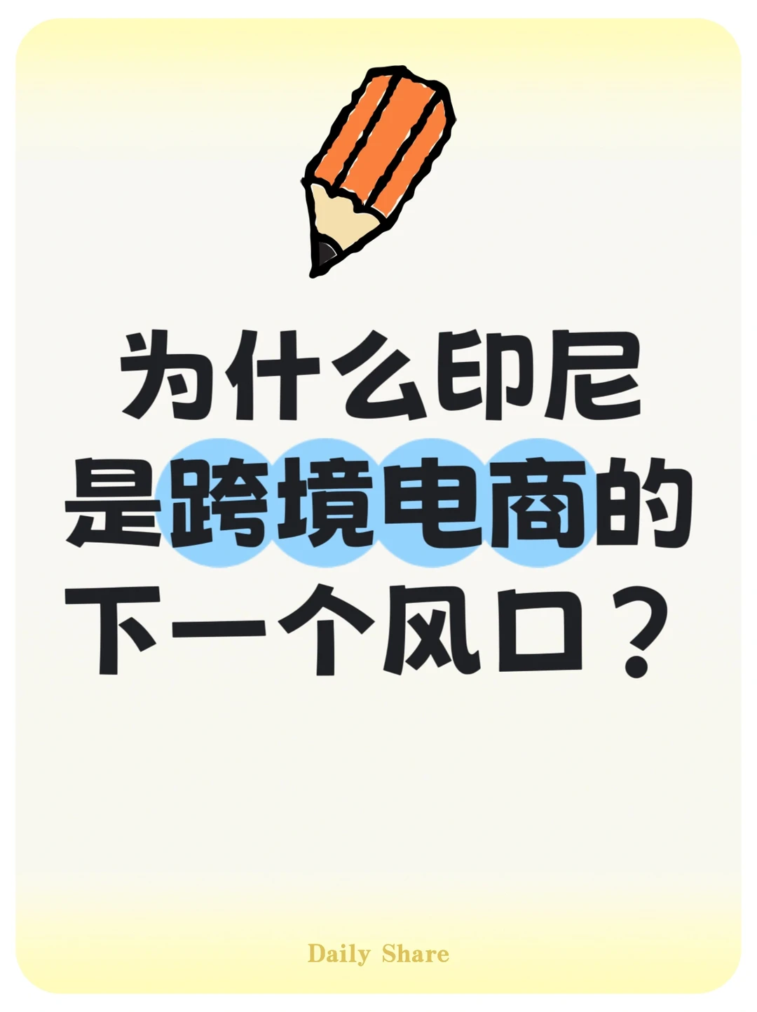 为什么印尼是跨境电商的下一个风口?