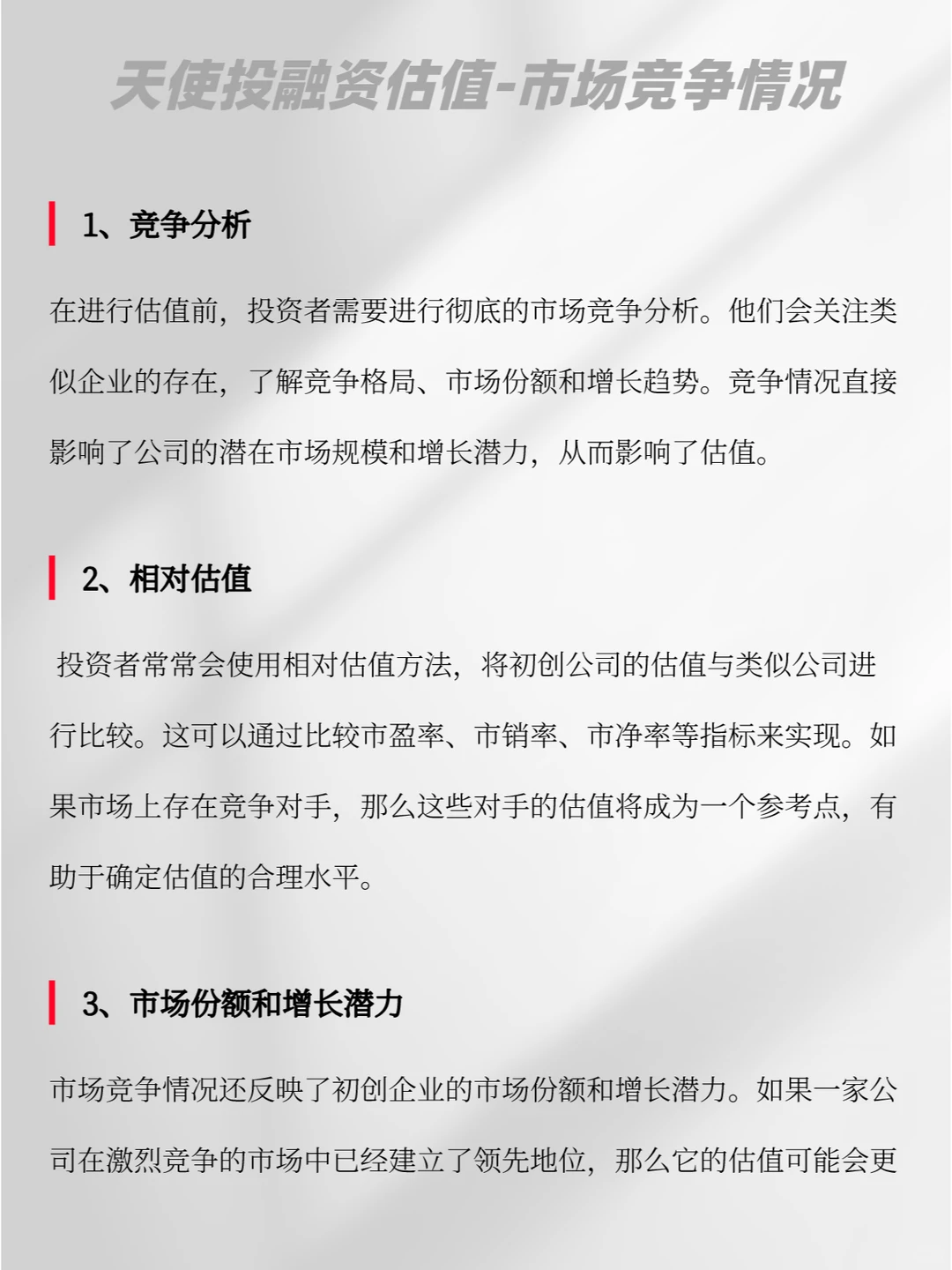 天使投融资估值|市场竞争情况（代写bp）