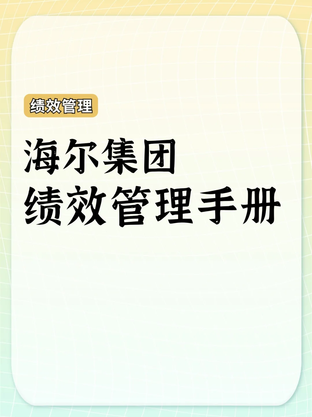 制造业绩效考核大厂案例——海尔集团