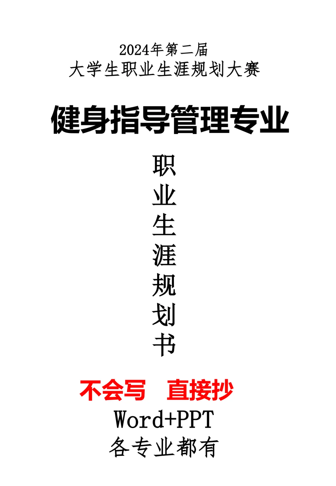 健身指导管理专业职业生涯规划WordPPT