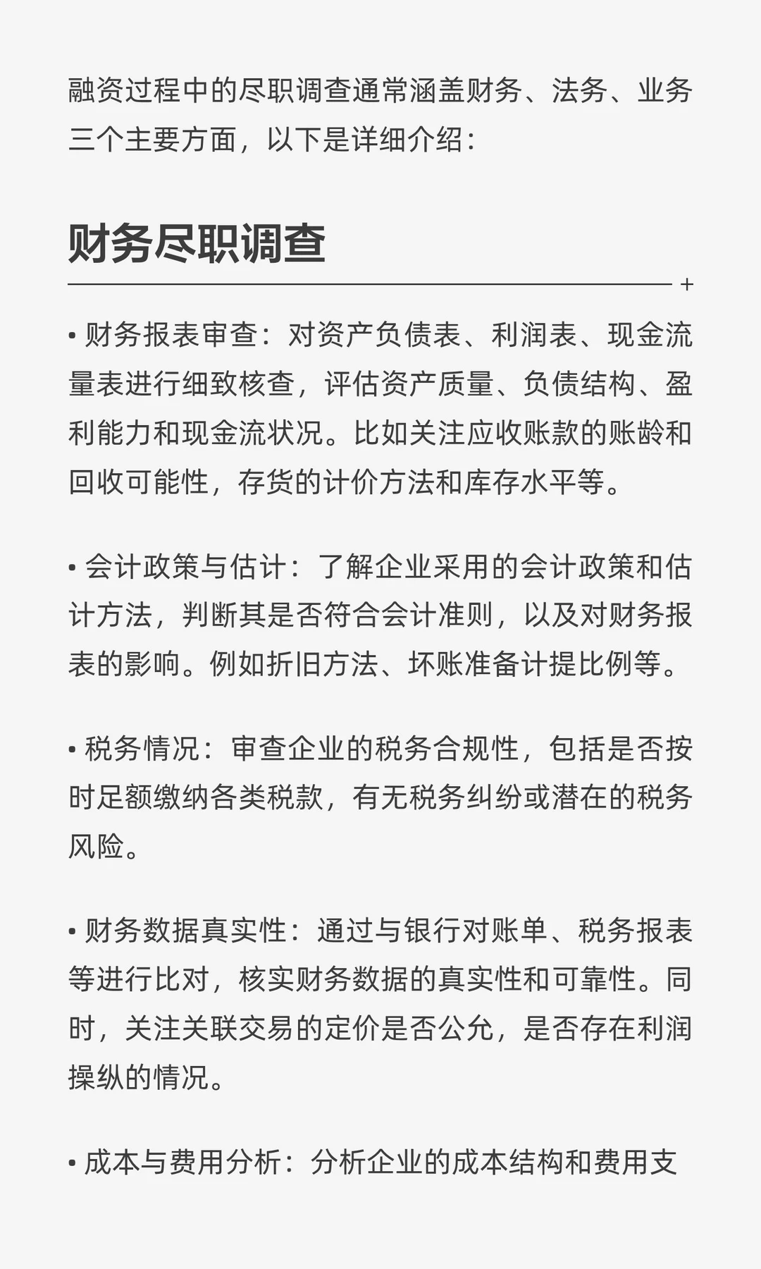 融资过程中尽职调查包含哪些内容