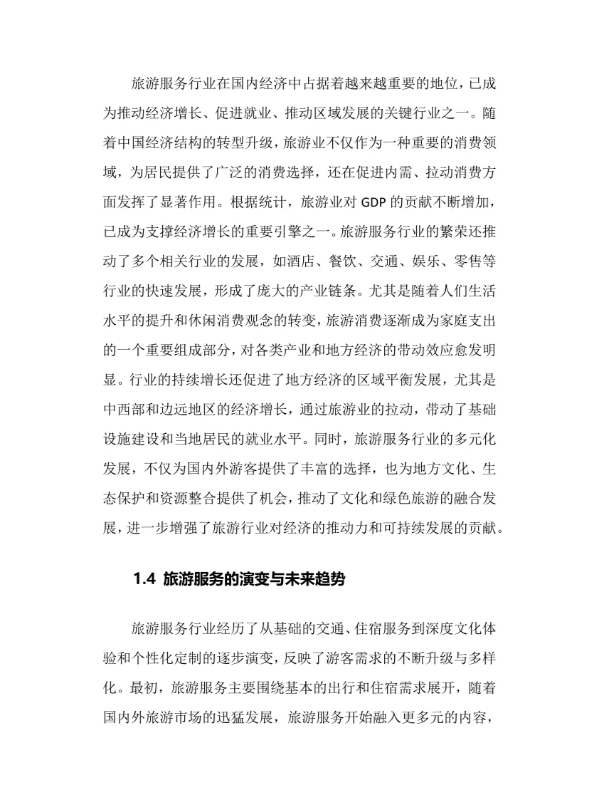 2025年旅游服务行业调研分析报告