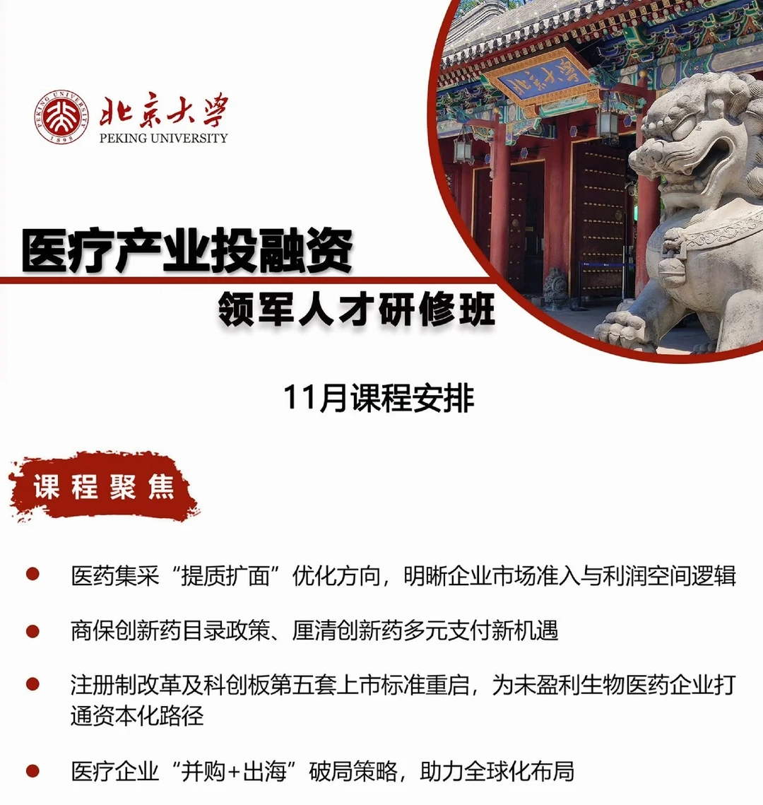 北京大学医疗产业投融资领军人才研修班
