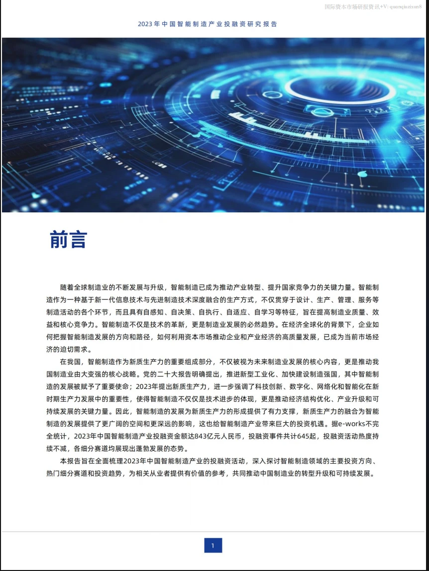 中国智能制造产业投融资研究报告 24页