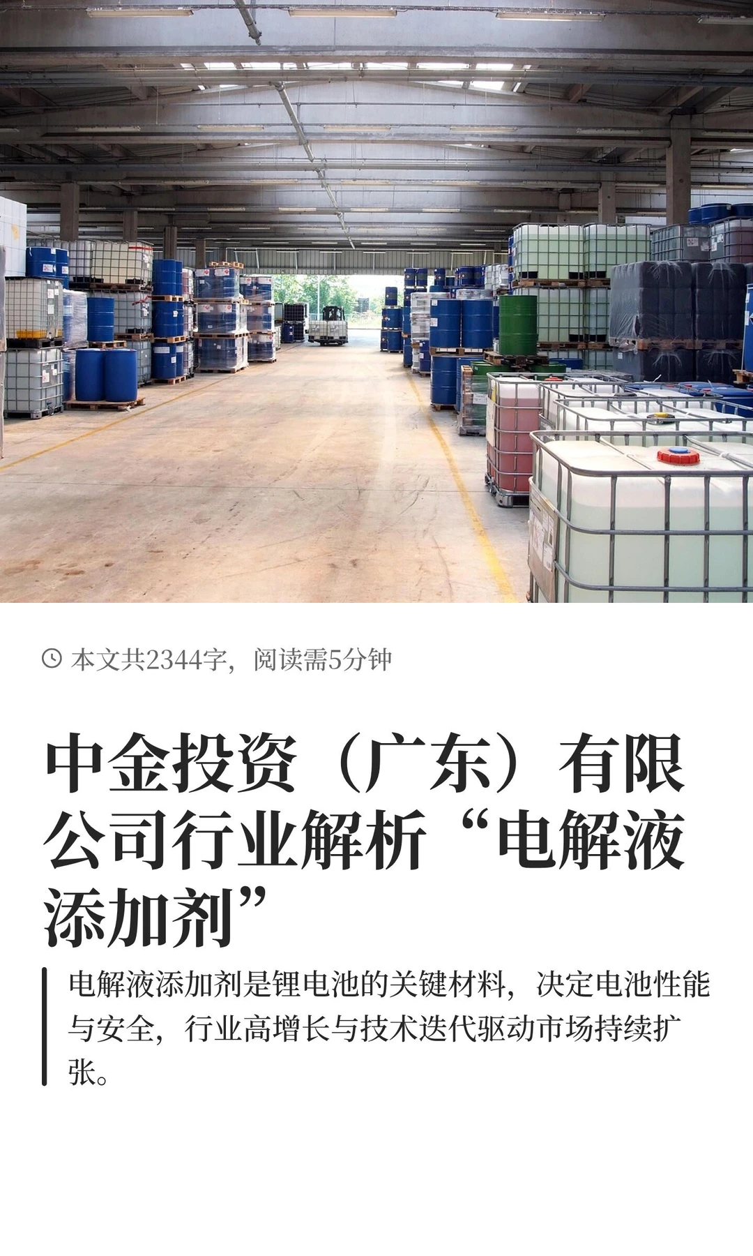 中金投资（广东）有限公司行业解析“电解液