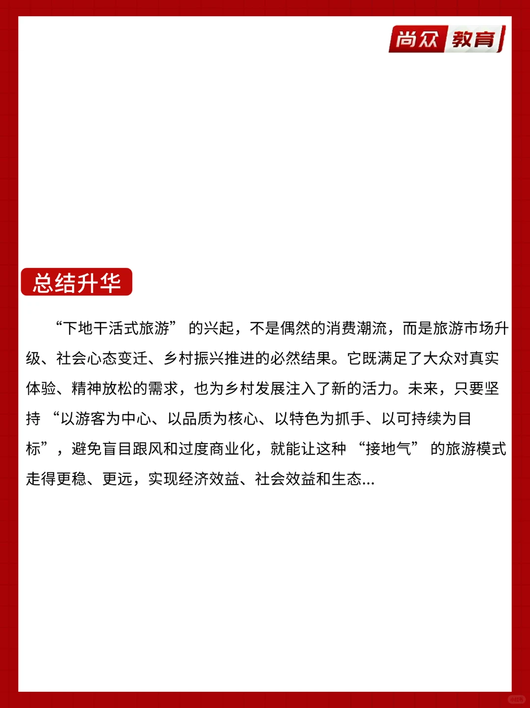 面试热点：下地干活式旅游