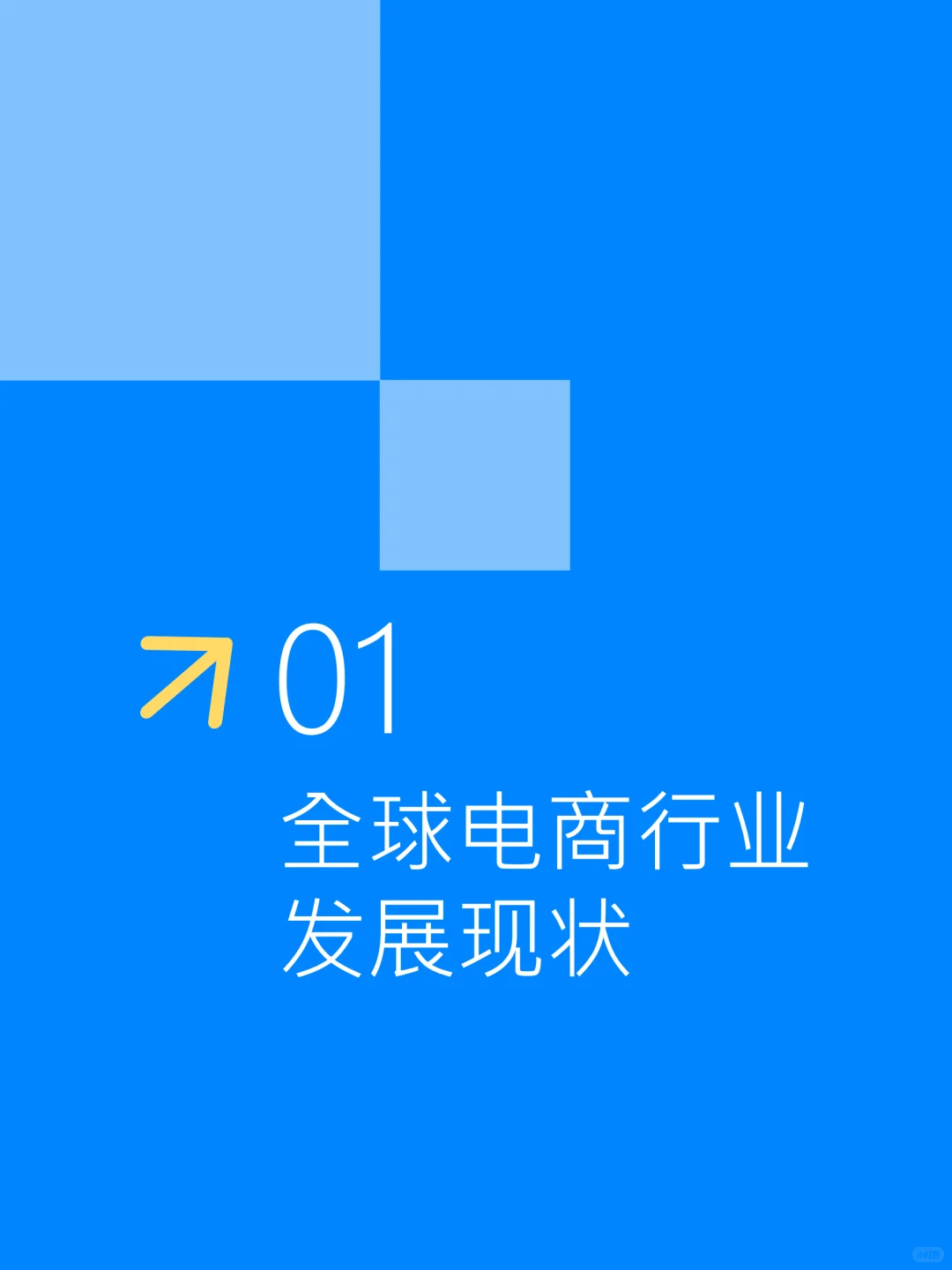 2025全球电商AI应用研究报告