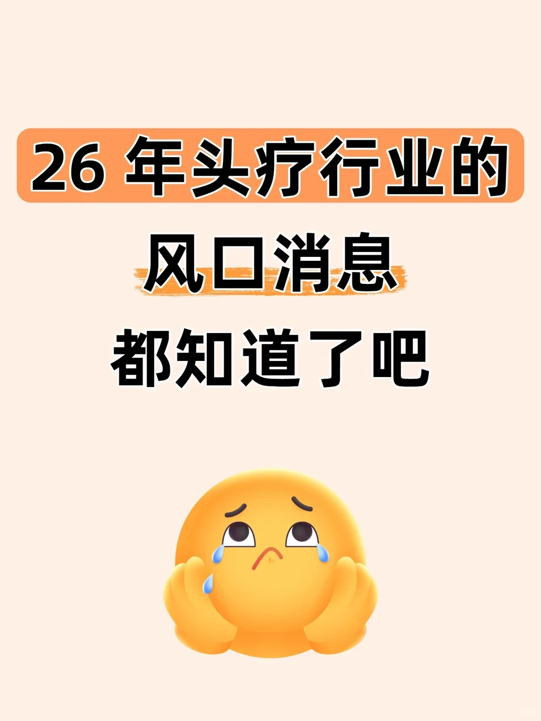 26年头疗行业的风口消息都知道了吧