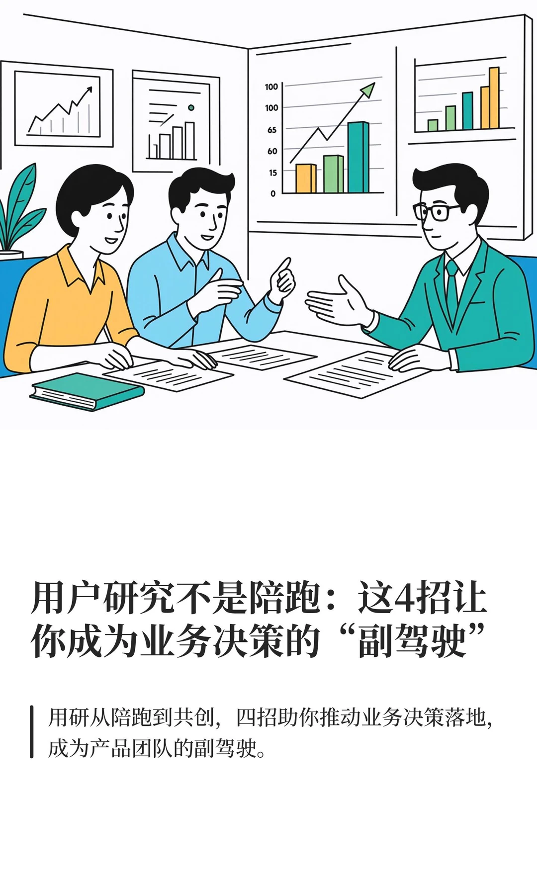 用户研究不是陪跑：这4招让你成为业务决策