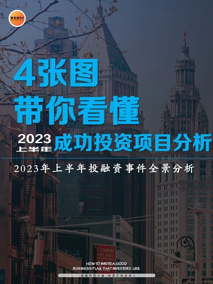 4张图带你看懂2023成功投资项目分析